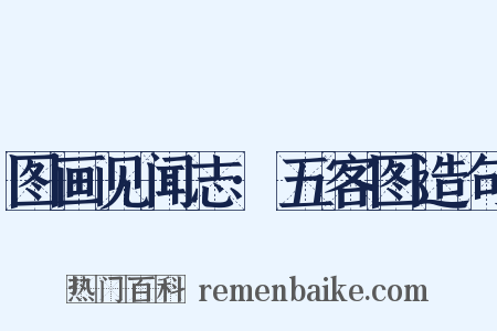图画见闻志·五客图造句是什么意思的图片